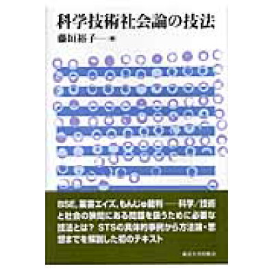 科学技術社会論の技法   /東京大学出版会/藤垣裕子